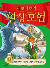 제로니모의 환상 모험 19 표지 이미지