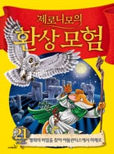 제로니모의 환상 모험 21 표지 이미지