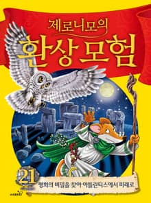 제로니모의 환상 모험 21