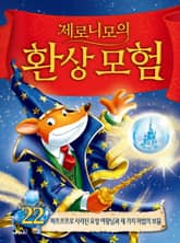 제로니모의 환상 모험 22 표지 이미지