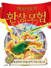 제로니모의 환상 모험 23 표지 이미지