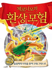 제로니모의 환상 모험 23