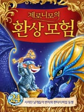 제로니모의 환상 모험 24 표지 이미지