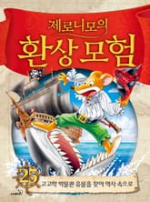 제로니모의 환상 모험 25 표지 이미지