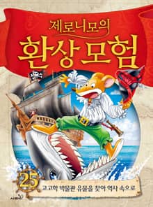 제로니모의 환상 모험 25