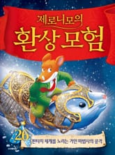 제로니모의 환상 모험 26 표지 이미지
