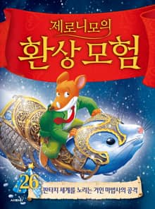 제로니모의 환상 모험 26