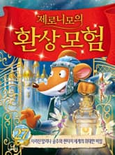 제로니모의 환상 모험 27 표지 이미지
