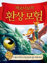 제로니모의 환상 모험 29 표지 이미지