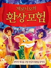 제로니모의 환상 모험 30 표지 이미지