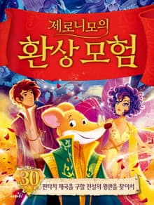 제로니모의 환상 모험 30