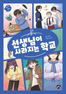 선생님이 사라지는 학교
