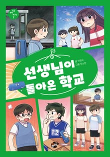 선생님이 돌아온 학교
