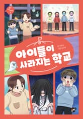 아이들이 사라지는 학교 표지 이미지