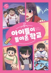 아이들이 돌아온 학교 표지 이미지