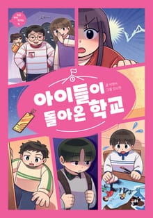 아이들이 돌아온 학교