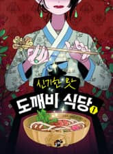 신기한 맛 도깨비 식당 1 표지 이미지
