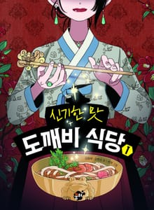 신기한 맛 도깨비 식당 1