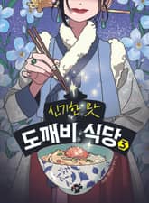 신기한 맛 도깨비 식당 3 표지 이미지