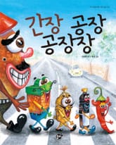 간장 공장 공장장 표지 이미지