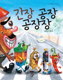 간장 공장 공장장