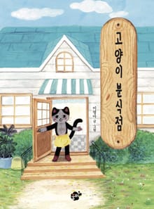고양이 분식점