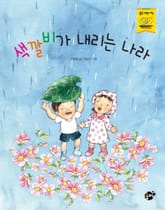 색깔비가 내리는 나라 표지 이미지