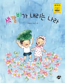 색깔비가 내리는 나라