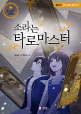 소라는 타로 마스터 표지 이미지