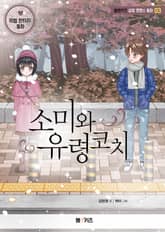 소미와 유령코치 표지 이미지