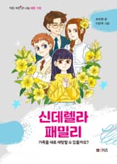 신데렐라 패밀리 표지 이미지