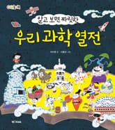 알고 보면 짜릿한 우리 과학 열전 표지 이미지