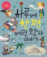 하루에 한 편 어린 왕자 이야기 표지 이미지