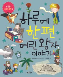 하루에 한 편 어린 왕자 이야기