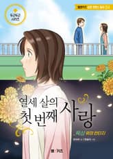 열세 살의 첫 번째 사랑: 옥상 위의 판타지 표지 이미지