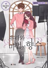 유라와 마법의 향수 표지 이미지