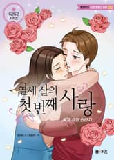 열세 살의 첫 번째 사랑: 육교 위의 판타지 표지 이미지