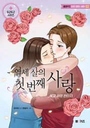 열세 살의 첫 번째 사랑: 육교 위의 판타지