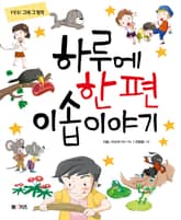 하루에 한 편 이솝 이야기 표지 이미지