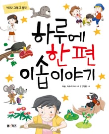 하루에 한 편 이솝 이야기