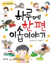 하루에 한 편 이솝 이야기