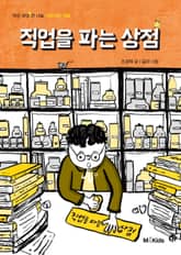 직업을 파는 상점 표지 이미지