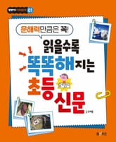 문해력만큼은 꼭! 읽을수록 똑똑해지는 초등 신문 표지 이미지