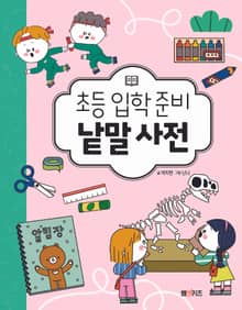 초등 입학 준비 낱말 사전