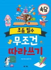 초등 필수 속담 무조건 따라 쓰기 표지 이미지