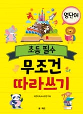 초등 필수 영단어 무조건 따라 쓰기 표지 이미지