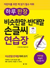 하루 한 장 비슷한말·반대말 손글씨 연습장 표지 이미지