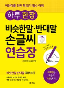 하루 한 장 비슷한말·반대말 손글씨 연습장