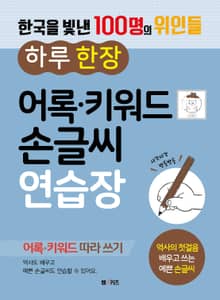 하루 한 장 어록, 키워드 손글씨 연습장