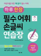 하루 한 장 필수 어휘 손글씨 연습장 표지 이미지